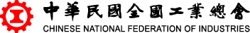 中華民國全國工業總會
