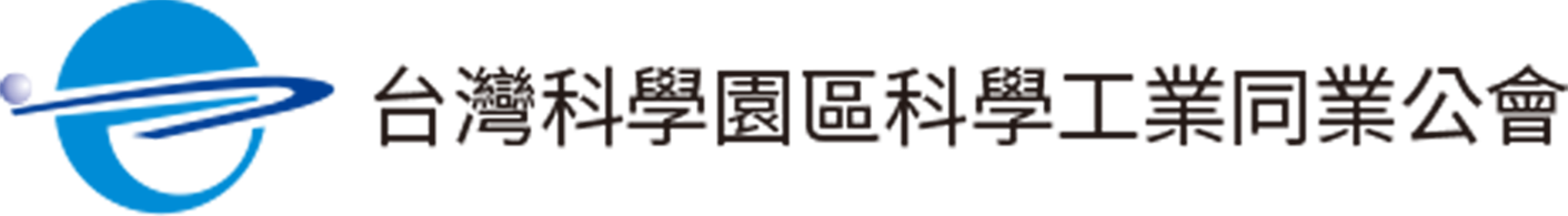 台灣科學園區科學工業同業公會