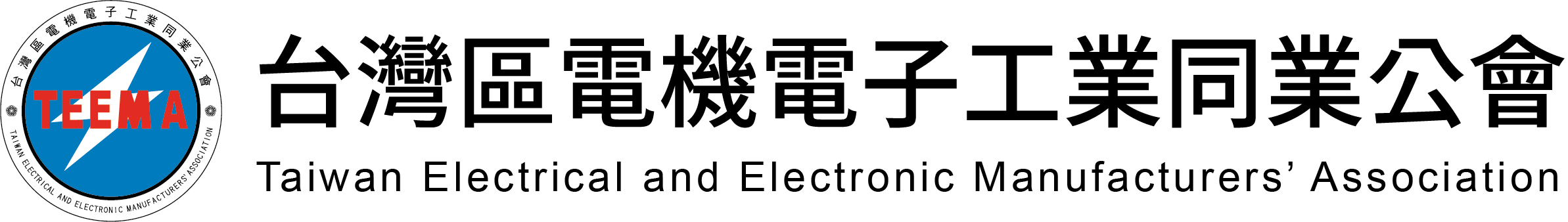 台灣區電機電子工業同業公會
