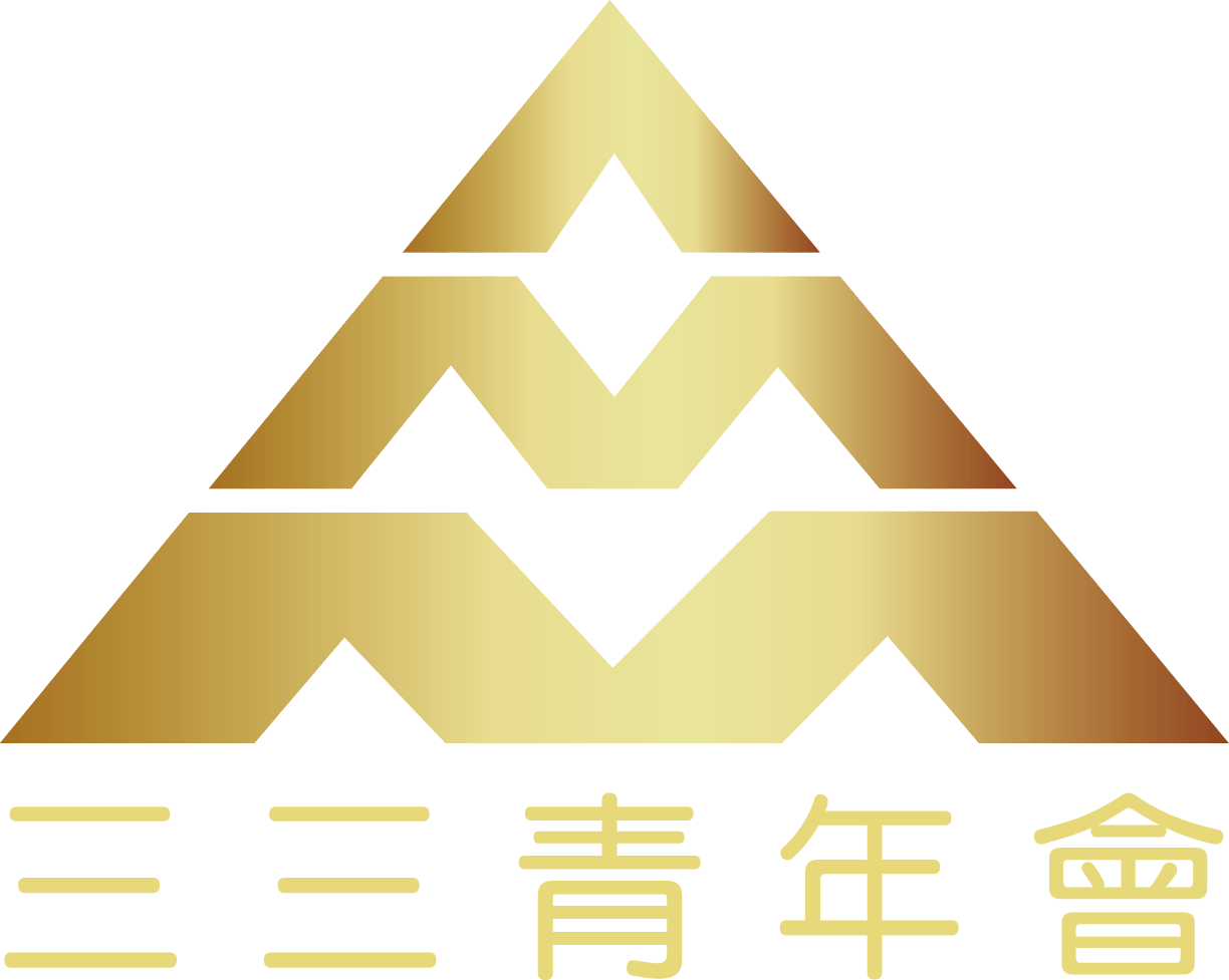 三三會青年企業家委員會
